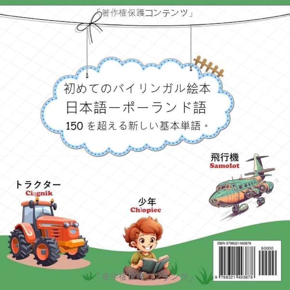 ポーランド語での私の最初の言葉: 子供と初心者向けの日本語